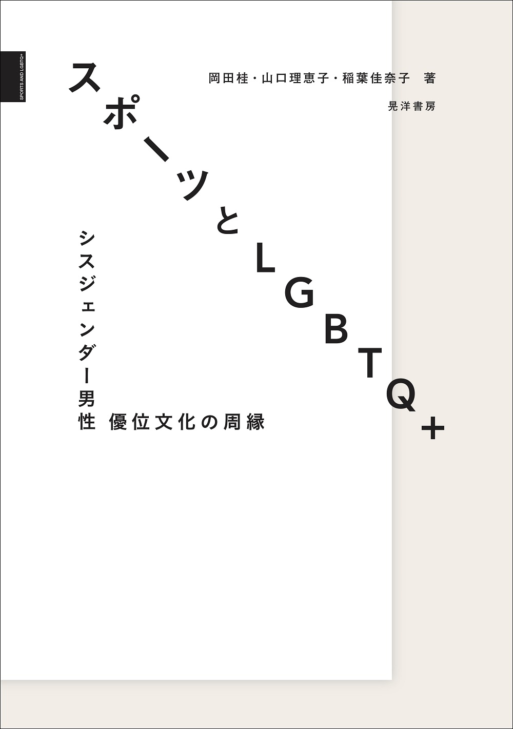 スポーツとLGBTQ+：シスジェンダー男性優位文化の周縁